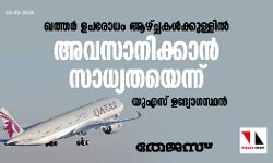 ഖത്തര്‍ ഉപരോധം ആഴ്ച്ചകള്‍ക്കുള്ളില്‍ അവസാനിക്കാന്‍ സാധ്യതയെന്ന് യുഎസ് ഉദ്യോഗസ്ഥന്‍