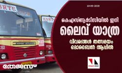 കെഎസ്ആർടിസിയിൽ ഇനി ലൈവ്‌ യാത്ര; വിവരങ്ങൾ തത്സമയം മൊബൈൽ ആപ്പില്‍
