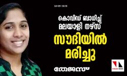 കൊവിഡ് ബാധിച്ച് മലയാളി നഴ്‌സ് സൗദിയില്‍ മരിച്ചു