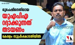 രൂപേഷിനെതിരായ യുഎപിഎ കേസുകള്‍ റദ്ദാക്കുന്നത് തടയണം; കേരളം സുപ്രീംകോടതിയില്‍