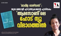  മാപ്പിള വേഴ്‌സസ് : യുവ മലയാളി എഴുത്തുകാരന്റെ പുസ്തകം ആമസോണി ലെ ഹോട് ന്യൂ വിഭാഗത്തില്‍