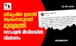 ശ്രീകൃഷ്ണ ജയന്തി ആശംസയുമായി മുഖ്യമന്ത്രി; സോഷ്യൽ മീഡിയയിൽ വിമർശനം ശ്രീകൃഷ്ണ ജയന്തി ആശംസയുമായി മുഖ്യമന്ത്രി; സോഷ്യൽ മീഡിയയിൽ വിമർശനം