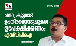 ചവറ, കുട്ടനാട് ഉപതിരഞ്ഞെടുപ്പുകള്‍ ഉപേക്ഷിക്കണം: എസ്ഡിപിഐ