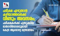 പരീക്ഷ എഴുതാന്‍ കഴിയാത്തവര്‍ക്ക് വീണ്ടും അവസരം; പരീക്ഷകള്‍ക്ക് പുതുക്കിയ മാര്‍ഗനിര്‍ദേശവുമായി കേന്ദ്ര ആരോഗ്യ മന്ത്രാലയം