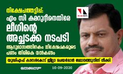 നിക്ഷേപത്തട്ടിപ്പ്: എം സി കമറുദ്ദീനെതിരേ ലീഗിന്റെ അച്ചടക്ക നടപടി; ആറുമാസത്തിനകം നിക്ഷേപകരുടെ പണം തിരികെ നല്‍കണം
