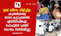 ജയ് ശ്രീറാം വിളിച്ചില്ല: ക്രൂരമര്ദ്ദനമേറ്റ യാദവ കുടുംബത്തെ എസ്ഡിപിഐ, പോപുലര് ഫ്രണ്ട് സംഘം സന്ദര്ശിച്ചു ജയ് ശ്രീറാം വിളിച്ചില്ല: ക്രൂരമര്ദ്ദനമേറ്റ യാദവ കുടുംബത്തെ എസ്ഡിപിഐ, പോപുലര് ഫ്രണ്ട് സംഘം സന്ദര്ശിച്ചു