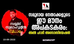 സ്വലാഹുദ്ധീന്‍ വധം: സമുദായ നേതാക്കളുടെ ഈ മൗനം അപകടകരം- അല്‍ ഹാദി അസോസിയേഷന്‍