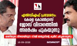 എല്‍ഡിഎഫ് പ്രവേശനം: കേരള കോണ്‍ഗ്രസ് ജോസ് വിഭാഗത്തില്‍ അമര്‍ഷം പുകയുന്നു; എതിര്‍പ്പുമായി ഒരുവിഭാഗം രംഗത്ത്