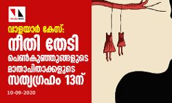 വാളയാര്‍ കേസ്: നീതി തേടി പെണ്‍കുഞ്ഞുങ്ങളുടെ മാതാപിതാക്കളുടെ സത്യഗ്രഹം 13ന്