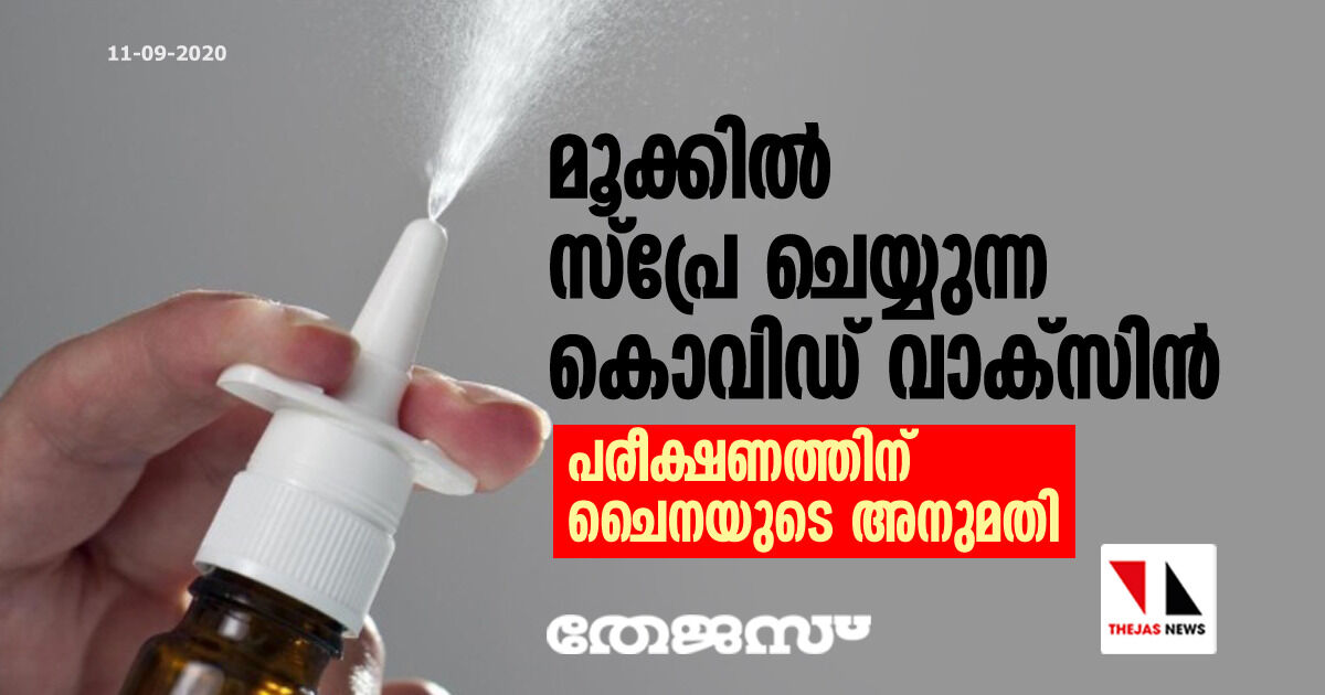 മൂക്കില് സ്േ്രപ ചെയ്യുന്ന കൊവിഡ് വാക്സിന്; പരീക്ഷണത്തിന് ചൈനയുടെ അനുമതി മൂക്കില് സ്േ്രപ ചെയ്യുന്ന കൊവിഡ് വാക്സിന്; പരീക്ഷണത്തിന് ചൈനയുടെ അനുമതി