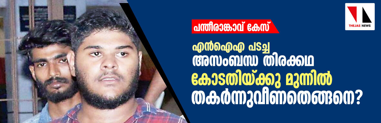 പന്തീരാങ്കാവ് കേസ്: എന്ഐഎ പടച്ച അസംബന്ധ തിരക്കഥ കോടതിയ്ക്കു മുന്നില് തകര്ന്നു വീണതെങ്ങനെ? പന്തീരാങ്കാവ് കേസ്: എന്ഐഎ പടച്ച അസംബന്ധ തിരക്കഥ കോടതിയ്ക്കു മുന്നില് തകര്ന്നു വീണതെങ്ങനെ?