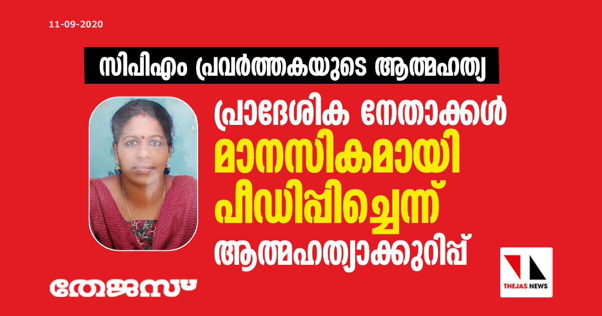 സിപിഎം പ്രവർത്തകയുടെ മരണം; പ്രാദേശിക നേതാക്കൾ മാനസികമായി പീഡിപ്പിച്ചെന്ന് ആത്മഹത്യാക്കുറിപ്പ് സിപിഎം പ്രവർത്തകയുടെ മരണം; പ്രാദേശിക നേതാക്കൾ മാനസികമായി പീഡിപ്പിച്ചെന്ന് ആത്മഹത്യാക്കുറിപ്പ്