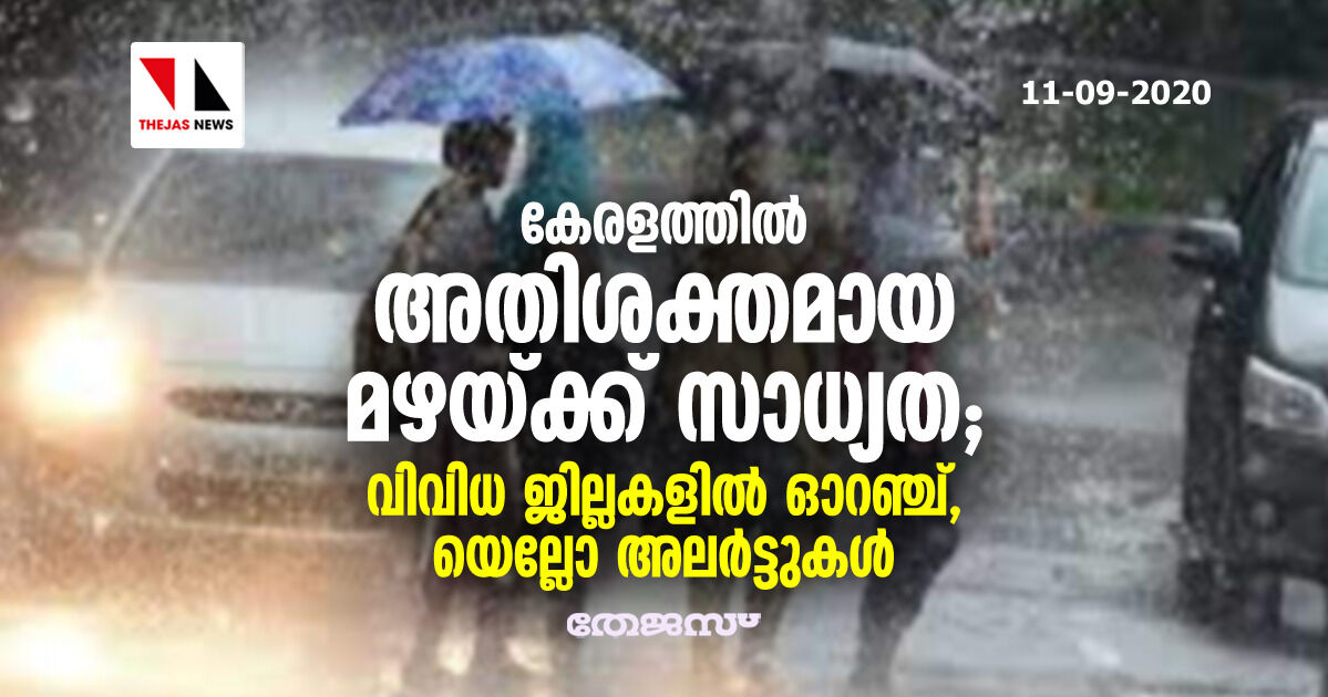 കേരളത്തില് അതിശക്തമായ മഴയ്ക്ക് സാധ്യത ; വിവിധ ജില്ലകളില് ഓറഞ്ച്, യെല്ലോ അലര്ട്ടുകള് കേരളത്തില് അതിശക്തമായ മഴയ്ക്ക് സാധ്യത ; വിവിധ ജില്ലകളില് ഓറഞ്ച്, യെല്ലോ അലര്ട്ടുകള്