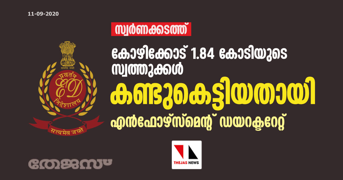 സ്വര്‍ണക്കടത്ത്: കോഴിക്കോട് 1.84 കോടിയുടെ സ്വത്തുക്കള്‍ കണ്ടുകെട്ടിയതായി എന്‍ഫോഴ്‌സ്‌മെന്റ് ഡയറക്ടറേറ്റ്