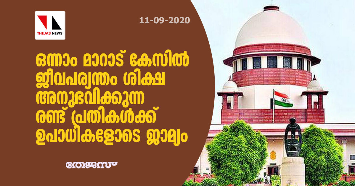 ഒന്നാം മാറാട് കേസില് ജീവപര്യന്തം ശിക്ഷ അനുഭവിക്കുന്ന രണ്ട് പ്രതികള്ക്ക് ഉപാധികളോടെ ജാമ്യം ഒന്നാം മാറാട് കേസില് ജീവപര്യന്തം ശിക്ഷ അനുഭവിക്കുന്ന രണ്ട് പ്രതികള്ക്ക് ഉപാധികളോടെ ജാമ്യം