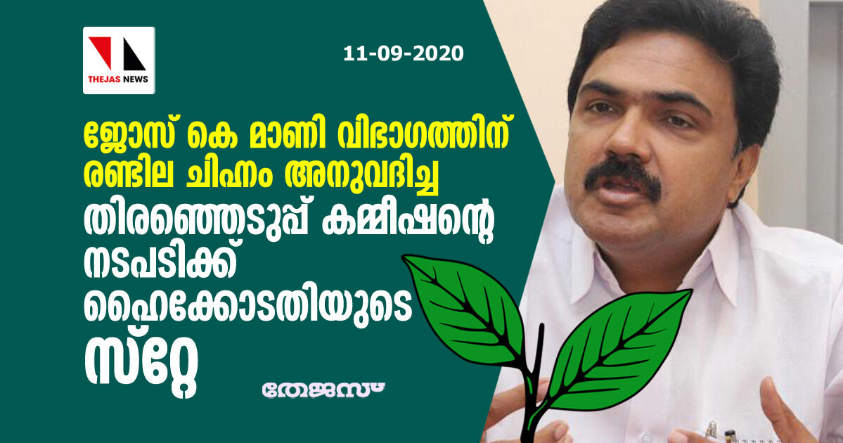 ജോസ് കെ മാണി വിഭാഗത്തിന് രണ്ടില ചിഹ്നം: തിരഞ്ഞെടുപ്പ് കമ്മീഷന്റെ നടപടിക്ക് ഹൈക്കോടതിയുടെ സ്‌റ്റേ; സത്യം ജയിക്കുമെന്ന് പി ജെ ജോസഫ്