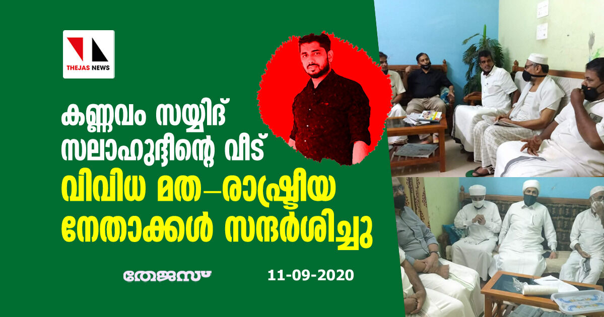 കണ്ണവം സയ്യിദ് സലാഹുദ്ദീന്റെ വീട് വിവിധ മത-രാഷ്ട്രീയ നേതാക്കള് സന്ദര്ശിച്ചു കണ്ണവം സയ്യിദ് സലാഹുദ്ദീന്റെ വീട് വിവിധ മത-രാഷ്ട്രീയ നേതാക്കള് സന്ദര്ശിച്ചു