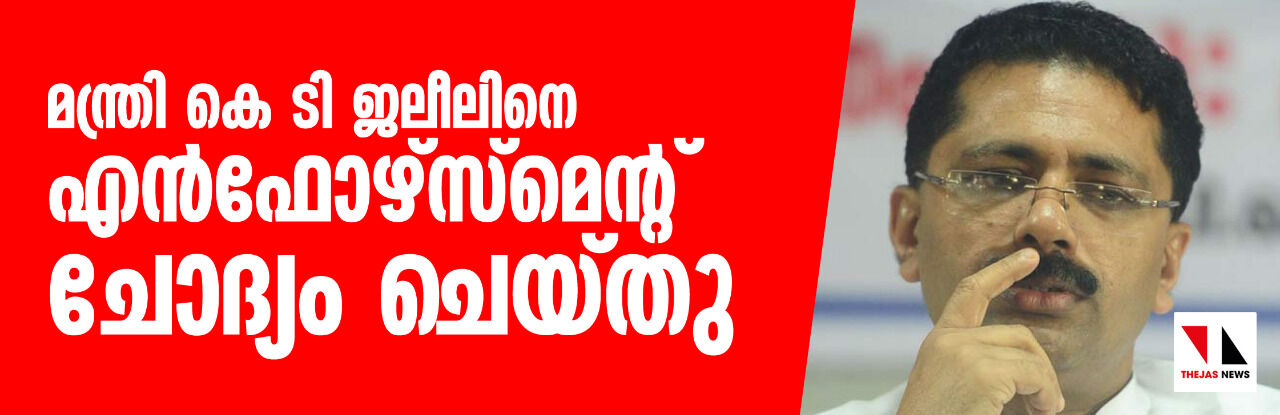 മന്ത്രി കെ ടി ജലീലിനെ എന്‍ഫോഴ്സ്‌മെന്റ് ഡയറക്ടറേറ്റ് ചോദ്യം ചെയ്തു