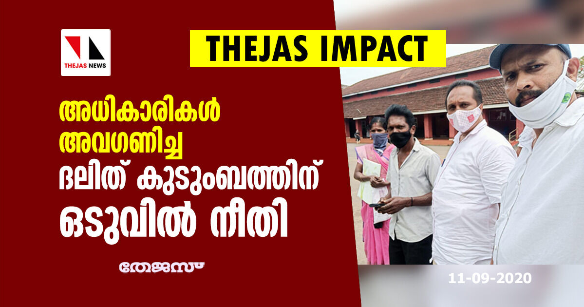 അധികൃതരുടെ നിരന്തര അവഗണനയ്ക്കിരയായ ദലിത് കുടുംബത്തിനു ഒടുവില് നീതി അധികൃതരുടെ നിരന്തര അവഗണനയ്ക്കിരയായ ദലിത് കുടുംബത്തിനു ഒടുവില് നീതി