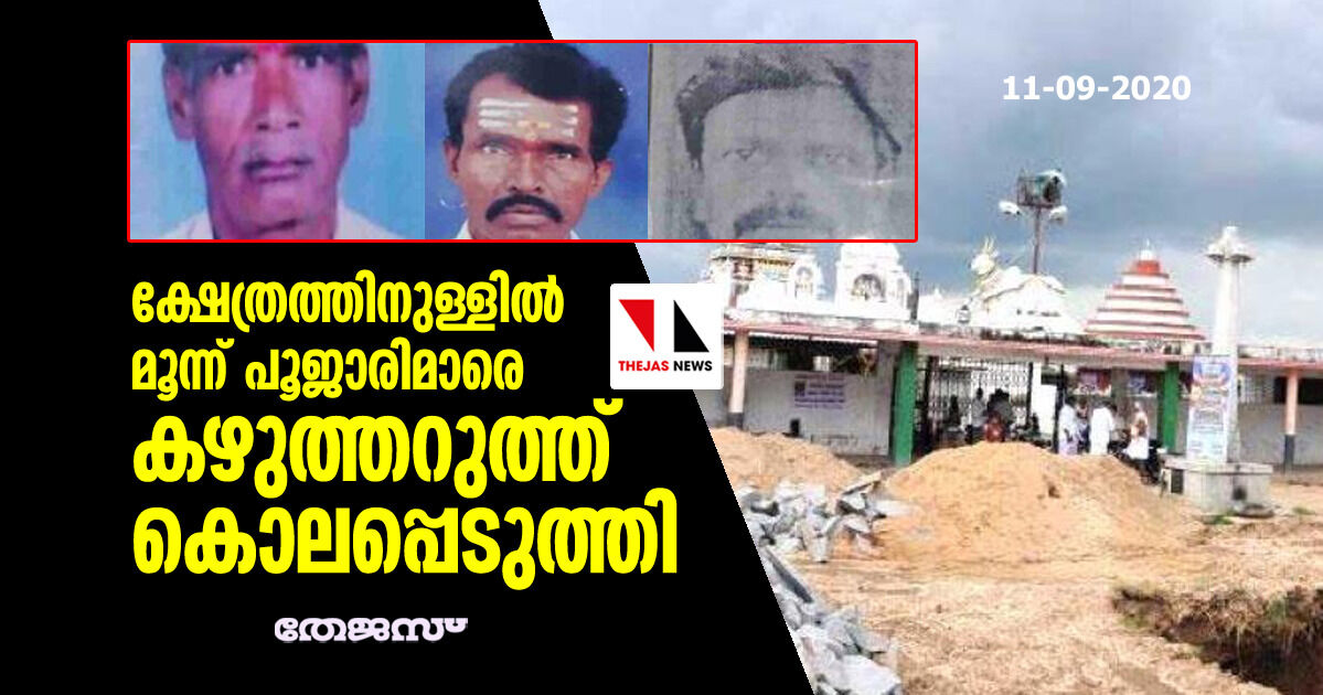 ക്ഷേത്രത്തിനുള്ളില്‍ മൂന്ന് പൂജാരിമാരെ കഴുത്തറുത്ത് കൊലപ്പെടുത്തി