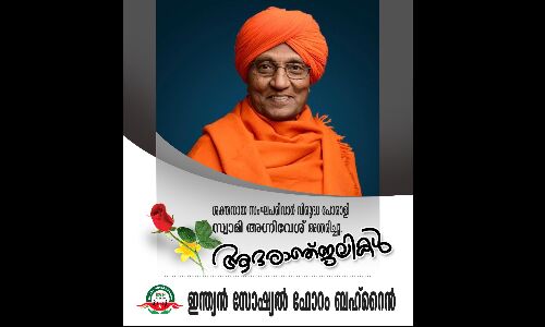 സ്വാമി അഗ്നിവേശിന്റെ വേര്പാടില് ബഹ്റെയ്ന് ഇന്ത്യന് സോഷ്യല് ഫോറം അനുശോചിച്ചു സ്വാമി അഗ്നിവേശിന്റെ വേര്പാടില് ബഹ്റെയ്ന് ഇന്ത്യന് സോഷ്യല് ഫോറം അനുശോചിച്ചു