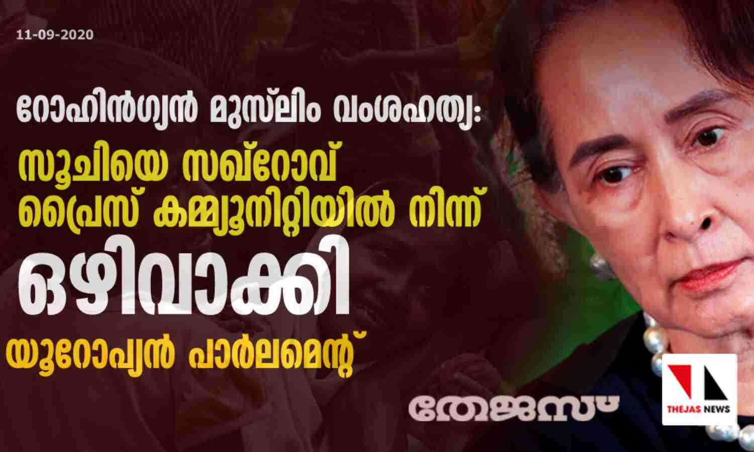 റോഹിന്ഗ്യന് മുസ് ലിം വംശഹത്യ: സൂചിയെ സഖ്റോവ് പ്രൈസ് കമ്മ്യൂനിറ്റിയില് നിന്ന് ഒഴിവാക്കി യൂറോപ്യന് പാര്ലമെന്റ് റോഹിന്ഗ്യന് മുസ് ലിം വംശഹത്യ: സൂചിയെ സഖ്റോവ് പ്രൈസ് കമ്മ്യൂനിറ്റിയില് നിന്ന് ഒഴിവാക്കി യൂറോപ്യന് പാര്ലമെന്റ്