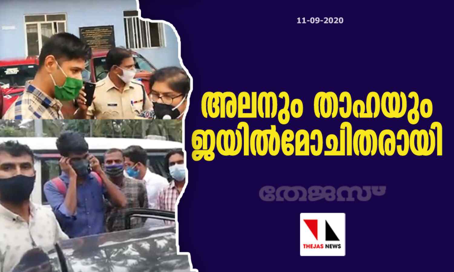 അലനും താഹയും ജയില്മോചിതരായി അലനും താഹയും ജയില്മോചിതരായി