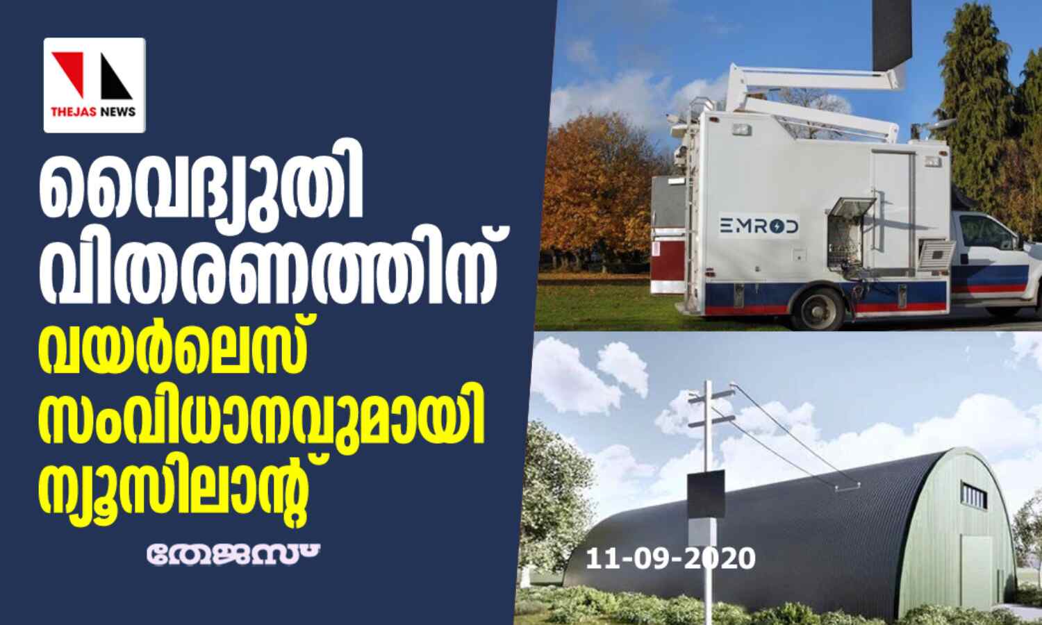 വൈദ്യുതി വിതരണത്തിന് വയര്ലെസ് സംവിധാനവുമായി ന്യൂസിലാന്റ് വൈദ്യുതി വിതരണത്തിന് വയര്ലെസ് സംവിധാനവുമായി ന്യൂസിലാന്റ്