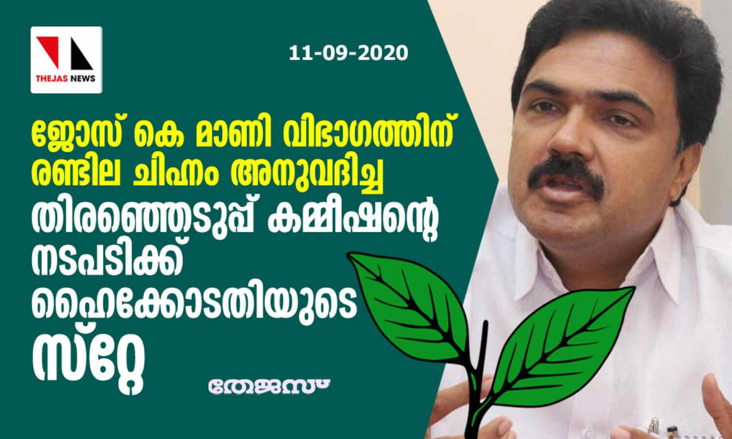 ജോസ് കെ മാണി വിഭാഗത്തിന് രണ്ടില ചിഹ്നം: തിരഞ്ഞെടുപ്പ് കമ്മീഷന്റെ നടപടിക്ക് ഹൈക്കോടതിയുടെ സ്റ്റേ; സത്യം ജയിക്കുമെന്ന് പി ജെ ജോസഫ് ജോസ് കെ മാണി വിഭാഗത്തിന് രണ്ടില ചിഹ്നം: തിരഞ്ഞെടുപ്പ് കമ്മീഷന്റെ നടപടിക്ക് ഹൈക്കോടതിയുടെ സ്റ്റേ; സത്യം ജയിക്കുമെന്ന് പി ജെ ജോസഫ്