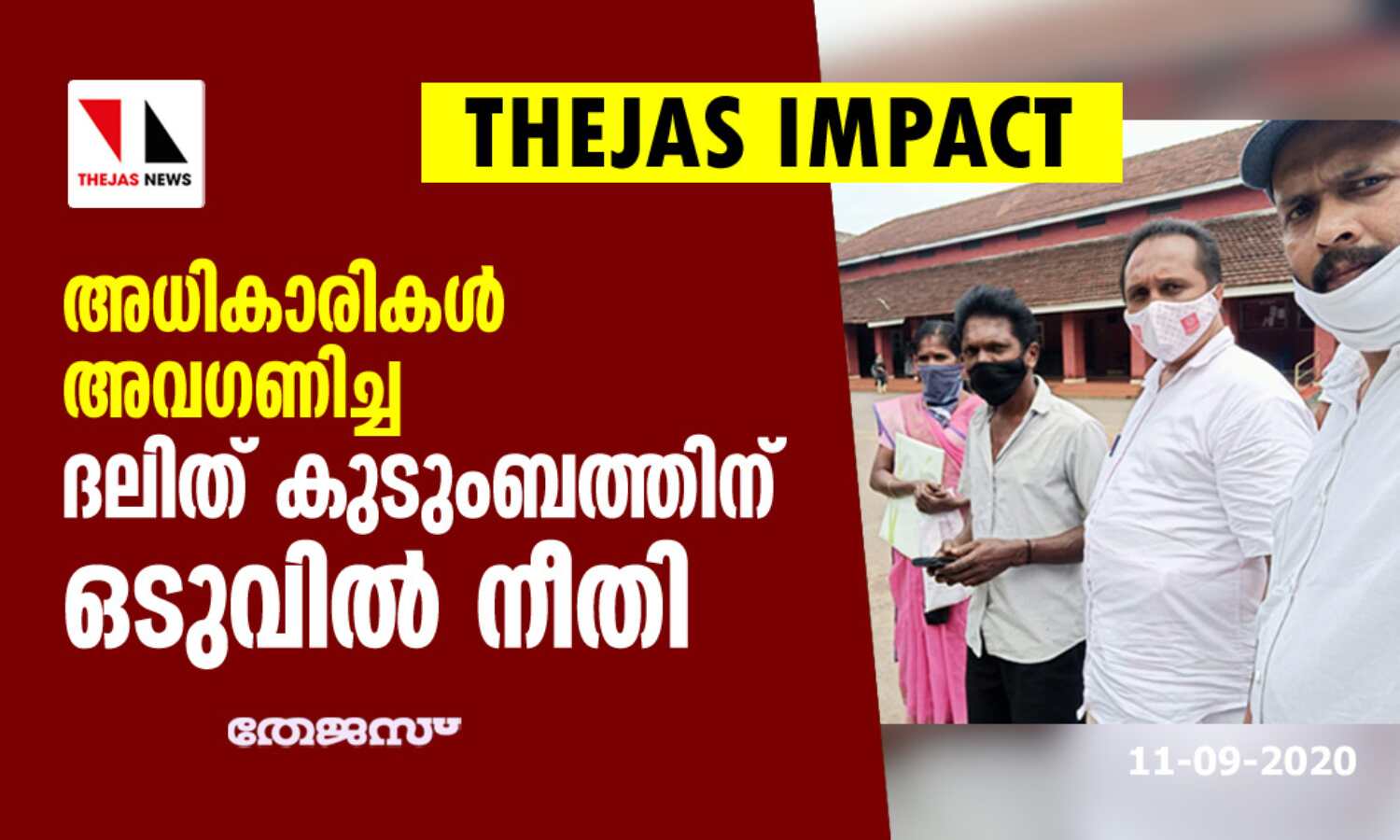 അധികൃതരുടെ നിരന്തര അവഗണനയ്ക്കിരയായ ദലിത് കുടുംബത്തിനു ഒടുവില് നീതി അധികൃതരുടെ നിരന്തര അവഗണനയ്ക്കിരയായ ദലിത് കുടുംബത്തിനു ഒടുവില് നീതി