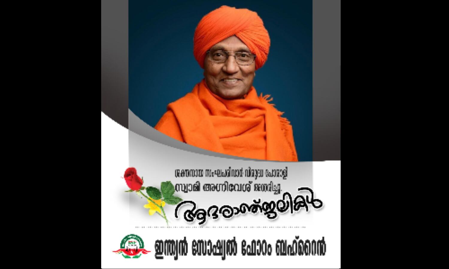 സ്വാമി അഗ്നിവേശിന്റെ വേര്പാടില് ബഹ്റെയ്ന് ഇന്ത്യന് സോഷ്യല് ഫോറം അനുശോചിച്ചു സ്വാമി അഗ്നിവേശിന്റെ വേര്പാടില് ബഹ്റെയ്ന് ഇന്ത്യന് സോഷ്യല് ഫോറം അനുശോചിച്ചു