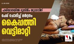 ഹരിയാനയില്‍ മുസ്‌ലിം യുവാവിന് പേര് ചോദിച്ച് മര്‍ദ്ദനം, കൈപ്പത്തി വെട്ടിമാറ്റി