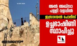 അല്‍ അഖ്‌സാ പള്ളി വളപ്പില്‍ ഇസ്രായേല്‍ പോലീസ് ഉച്ചഭാഷിണി സ്ഥാപിച്ചു
