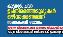 കുട്ടനാട്, ചവറ ഉപതിരഞ്ഞെടുപ്പുകള്‍ ഒഴിവാക്കണമെന്ന് സർവകക്ഷി യോഗം; തദ്ദേശ തിരഞ്ഞെടുപ്പും താല്‍ക്കാലികമായി മാറ്റണം