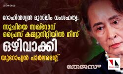 റോഹിന്‍ഗ്യന്‍ മുസ് ലിം വംശഹത്യ:  സൂചിയെ സഖ്‌റോവ് പ്രൈസ് കമ്മ്യൂനിറ്റിയില്‍ നിന്ന് ഒഴിവാക്കി യൂറോപ്യന്‍ പാര്‍ലമെന്റ്