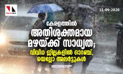 കേരളത്തില്‍ അതിശക്തമായ മഴയ്ക്ക് സാധ്യത ; വിവിധ ജില്ലകളില്‍ ഓറഞ്ച്, യെല്ലോ അലര്‍ട്ടുകള്‍