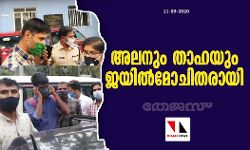അലനും താഹയും ജയില്‍മോചിതരായി