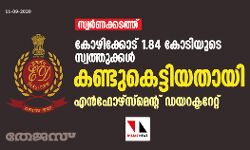 സ്വര്‍ണക്കടത്ത്: കോഴിക്കോട് 1.84 കോടിയുടെ സ്വത്തുക്കള്‍ കണ്ടുകെട്ടിയതായി എന്‍ഫോഴ്‌സ്‌മെന്റ് ഡയറക്ടറേറ്റ്