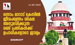 ഒന്നാം മാറാട് കേസില് ജീവപര്യന്തം ശിക്ഷ അനുഭവിക്കുന്ന രണ്ട് പ്രതികള്ക്ക് ഉപാധികളോടെ ജാമ്യം ഒന്നാം മാറാട് കേസില് ജീവപര്യന്തം ശിക്ഷ അനുഭവിക്കുന്ന രണ്ട് പ്രതികള്ക്ക് ഉപാധികളോടെ ജാമ്യം