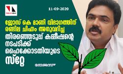 ജോസ് കെ മാണി വിഭാഗത്തിന് രണ്ടില ചിഹ്നം: തിരഞ്ഞെടുപ്പ് കമ്മീഷന്റെ നടപടിക്ക് ഹൈക്കോടതിയുടെ സ്‌റ്റേ; സത്യം ജയിക്കുമെന്ന് പി ജെ ജോസഫ്