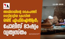 അഖ്‌ലാഖിന്റെ കൈപത്തി വെട്ടിമാറ്റിയ കേസില്‍ രണ്ട് എഫ്‌ഐആര്‍; പോലിസ് ഭാഷ്യം വ്യത്യസ്തം