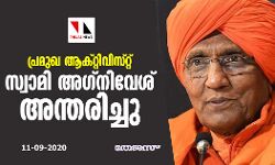 പ്രമുഖ ആക്റ്റിവിസ്റ്റ് സ്വാമി അഗ്നിവേശ് അന്തരിച്ചു