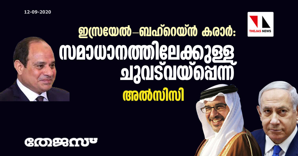 ഇസ്രയേല്‍-ബഹ്‌റെയ്ന്‍ കരാര്‍: സമാധാനത്തിലേക്കുള്ള ചുവട്‌വയ്‌പ്പെന്ന് അല്‍സിസി