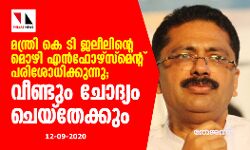 മന്ത്രി കെ ടി ജലീലിന്റെ മൊഴി എന്‍ഫോഴ്‌സ്‌മെന്റ് ഉന്നത സംഘം പരിശോധിക്കുന്നു; വീണ്ടും ചോദ്യം ചെയ്‌തേക്കും