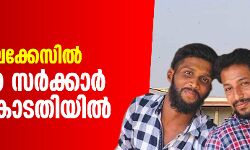 പെരിയ ഇരട്ടക്കൊലക്കേസില്‍ സംസ്ഥാന സര്‍ക്കാര്‍ സുപ്രീംകോടതിയില്‍; സിബിഐ അന്വേഷണത്തില്‍ നിസ്സഹകരണം