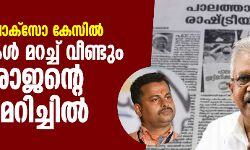 പാലത്തായി പോക്‌സോ കേസില്‍ വസ്തുതകള്‍ മറച്ച് വീണ്ടും പി ജയരാജന്റെ മലക്കം മറിച്ചില്‍
