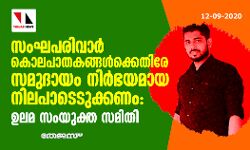 സംഘപരിവാര്‍ കൊലപാതകങ്ങള്‍ക്കെതിരേ സമുദായം നിര്‍ഭയമായ നിലപാടെടുക്കണം: ഉലമ സംയുക്ത സമിതി
