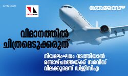 വിമാനത്തില്‍ ചിത്രമെടുക്കരുത്; നിയമലംഘനം നടത്തിയാല്‍ രണ്ടാഴ്ചത്തേയ്ക്ക് സര്‍വീസ് വിലക്കുമെന്ന് ഡിജിസിഎ