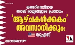 ഖത്തറിനെതിരായ അറബ് രാജ്യങ്ങളുടെ ഉപരോധം ആഴ്ചകള്‍ക്കകം അവസാനിക്കും: യുഎസ്
