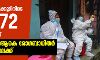 രാജ്യത്ത് 24 മണിക്കൂറിനിടെ 94,372 പേര്‍ക്ക് കൊവിഡ്; 1,114 മരണം;  ആകെ രോഗബാധിതര്‍ 48 ലക്ഷത്തിലേക്ക്